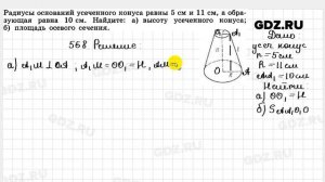 № 568 - Геометрия 10-11 класс Атанасян
