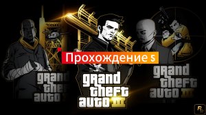 GTA 3 Netflix: Прохождение 5.