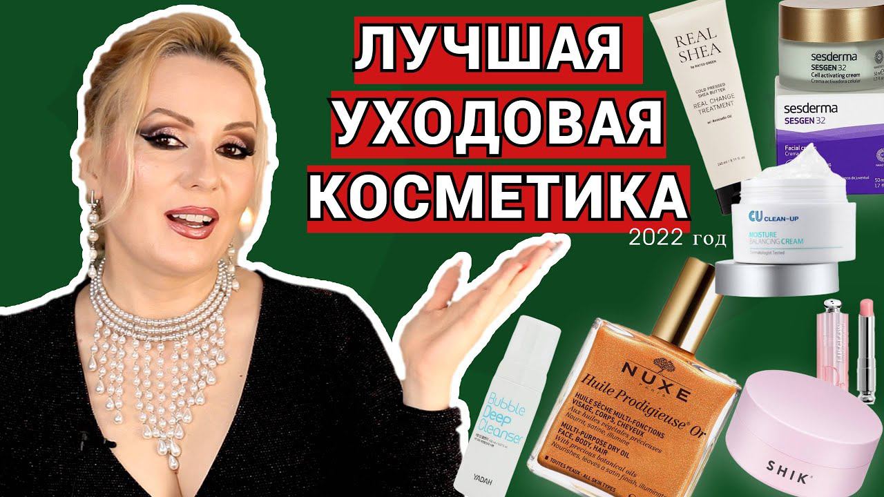 ЛУЧШАЯ УХОДОВАЯ КОСМЕТИКА 2022// ФАВОРИТЫ КОСМЕТИКИ 2022