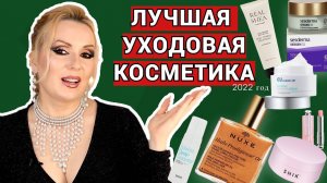 ЛУЧШАЯ УХОДОВАЯ КОСМЕТИКА 2022// ФАВОРИТЫ КОСМЕТИКИ 2022