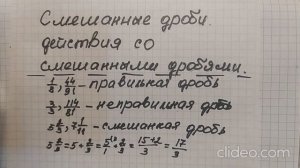 Cмешанные дроби. Действия со смешанными дробями..
