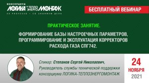 Практическое занятие. Настройка, программирование и эксплуатация корректоров расхода газа СПГ742.