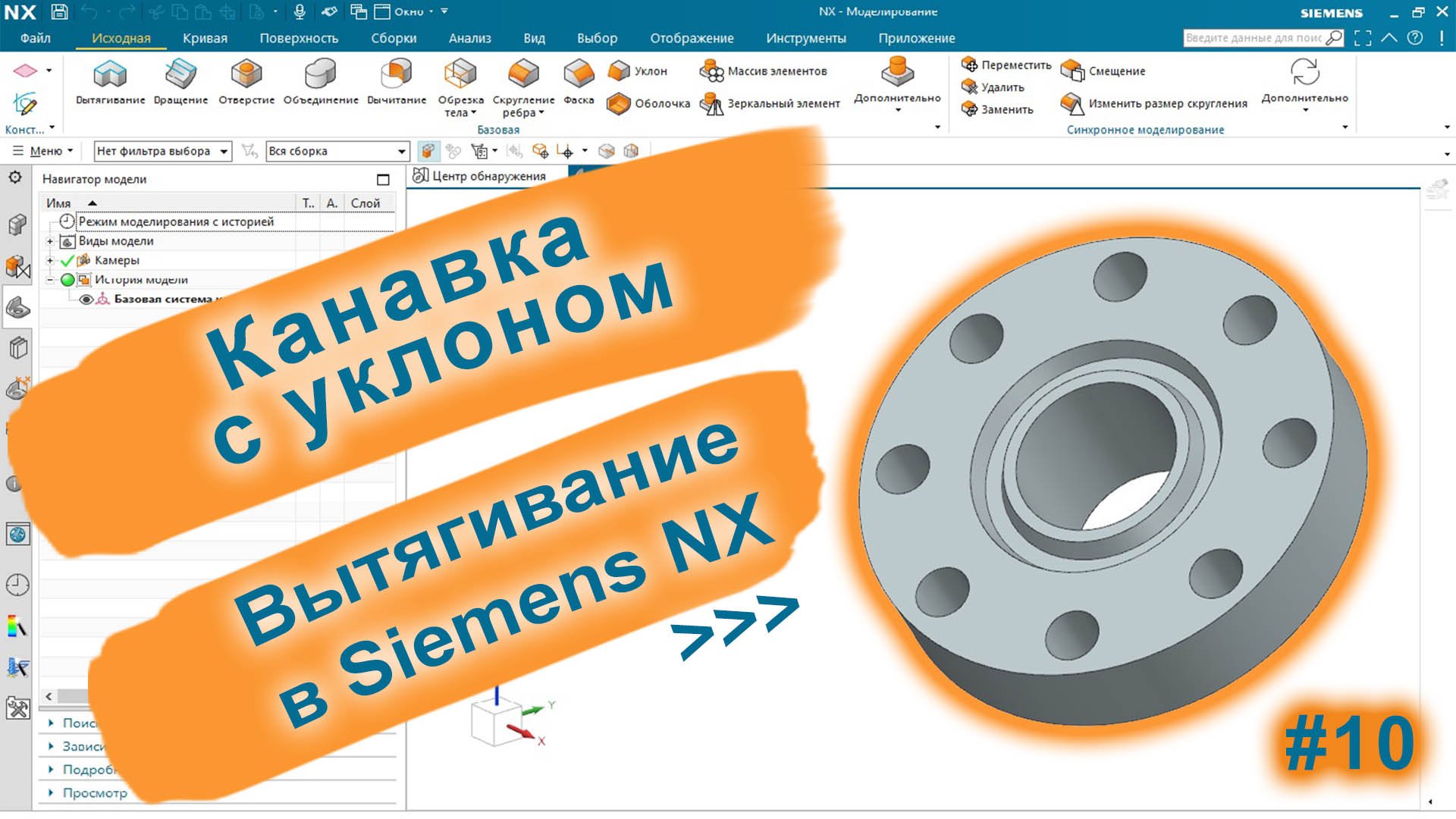 Фланец | Торцевая угловая канавка | Siemens NX v2015 смотреть онлайн