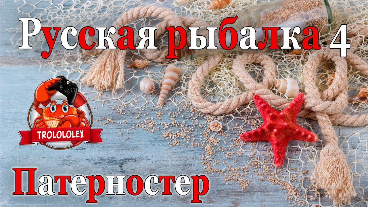 Русская рыбалка 4 Ловля на патерностер смотреть онлайн