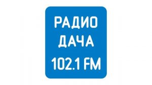 Погода и реклама (Радио Дача Самара, 11.10.2023, 15:19 SAMT RUS)