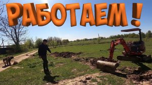 ВСЯ ТЕХНИКА В РАБОТЕ ! РОВНЯЮ УЧАСТОК!