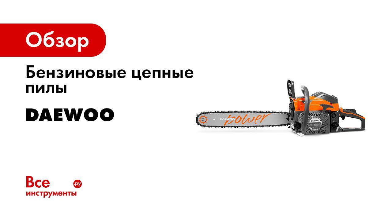 Бензиновая пила daewoo