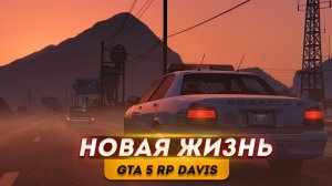 GTA 5 RP ДНЕВНОЙ СТРИМ Новая Жизнь в GTA 5 RP DAVIS