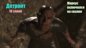 Детройт 10 серия