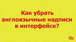 Как убрать англоязычные надписи в интерфейсе?