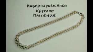 Кольчужная цепочка на шею своими руками. Плетение инвертированное круглое.