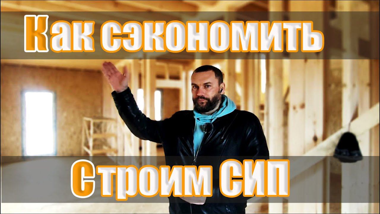 Идеальный дом из СИП панелей. Рациональный подход к строительству.