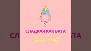 Сладкая как вата