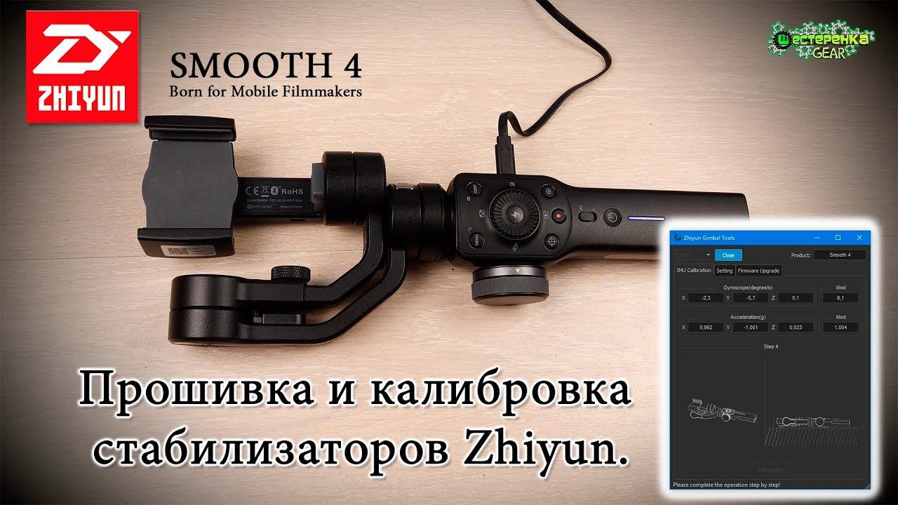 Прошивка и калибровка стабилизаторов Zhiyun Smooth 4