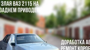 покупка 2115 #заднийпривод
