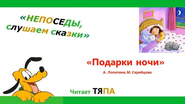 "Подарки ночи" А. Лопатина, М. Скребцова (неделя "Земля - наш дом родной") смотреть онлайн