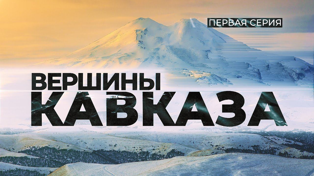 Вершины Кавказа|Первая серия