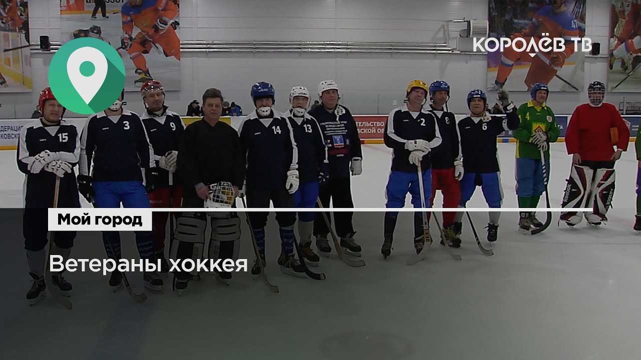 Хоккей ветераны 50 юго восток подмосковья. Хоккеист фронтовик. Хоккейная команда. Ветеранский хоккей. Ветераны хоккей с мячом