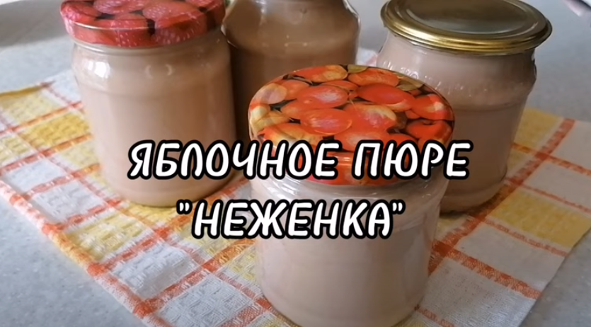 ЯБЛОЧНОЕ ПЮРЕ "НЕЖЕНКА"