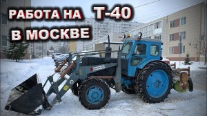 Работа в Москве / Трактор Т-40АМ / Уборка снега на старом тракторе ЛТЗ