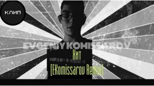 Evgeniy Komissarov – Хит [EKomissarov Remix] | Видеоклип 2021