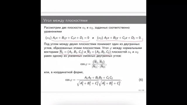 Элементы аналитической геометрии. Плоскость. Прямая в пространстве смотреть онлайн