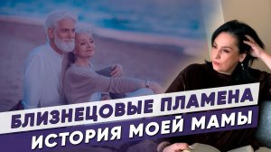 БЛИЗНЕЦОВЫЕ ПЛАМЕНА: любовь или испытания на многие годы? История моей мамы о близнецовых отношениях