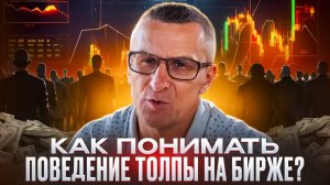 Как понимать поведение толпы на бирже? /// Старый трейдер