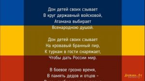 Всколыхнулся, взволновался православный Тихий Дон - Гимн Всевеликого войска Донского с текстом