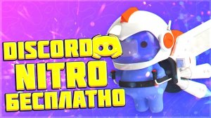 Используем функции Discord Nitro бесплатно ?️