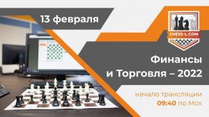 ШАХМАТНАЯ ОНЛАЙН БИЗНЕС-ЛИГА – 2022: КУБОК "ФИНАНСЫ И ТОРГОВЛЯ"/ IOCBL - 2022: FINANCE AND TRADE CUP