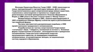 Всемирная история. 8 класс. Как идея Махатмы Ганди повлияла на рост национального самосознания Инди