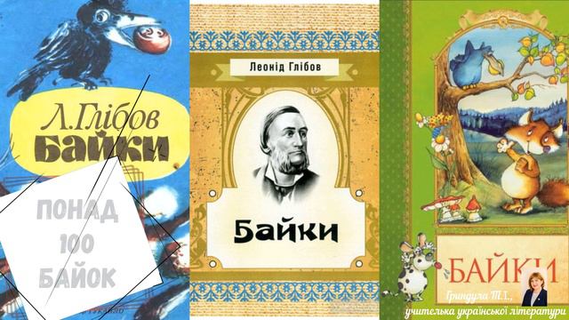 Леонід Глібов. Біографія. Українська література. 5 клас.