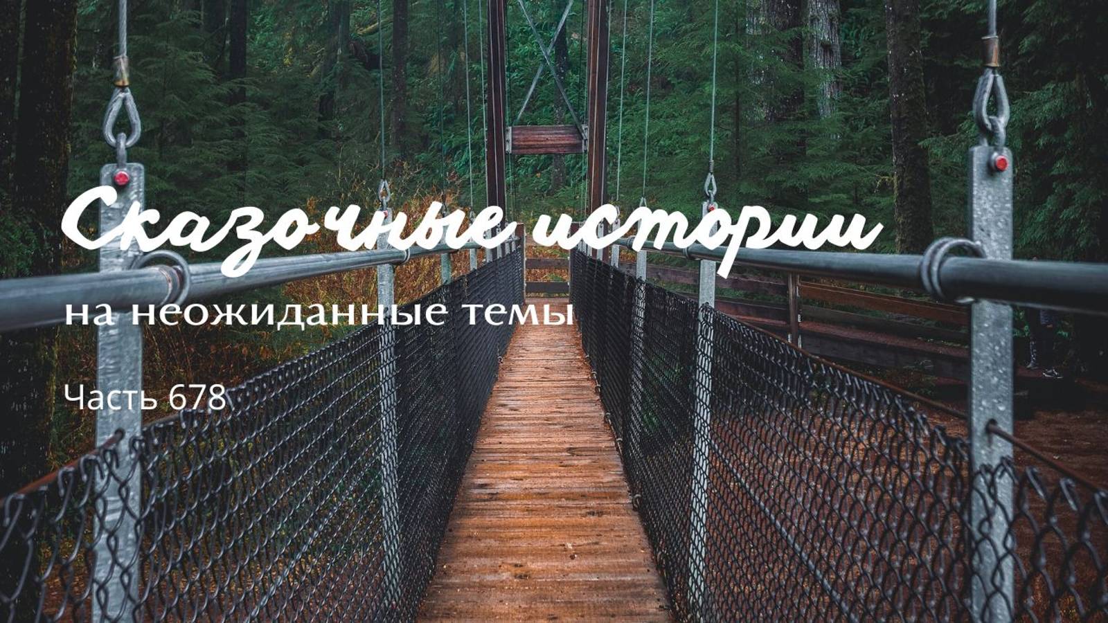 Часть 678. Скажи мудрец - что делать?