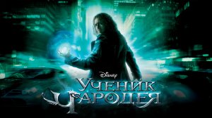 Ученик чародея (фильм, 2010)