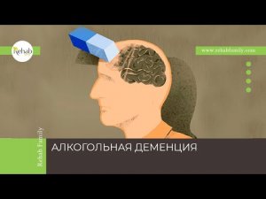 Алкогольная деменция | Признаки | Диагностика | Лечение