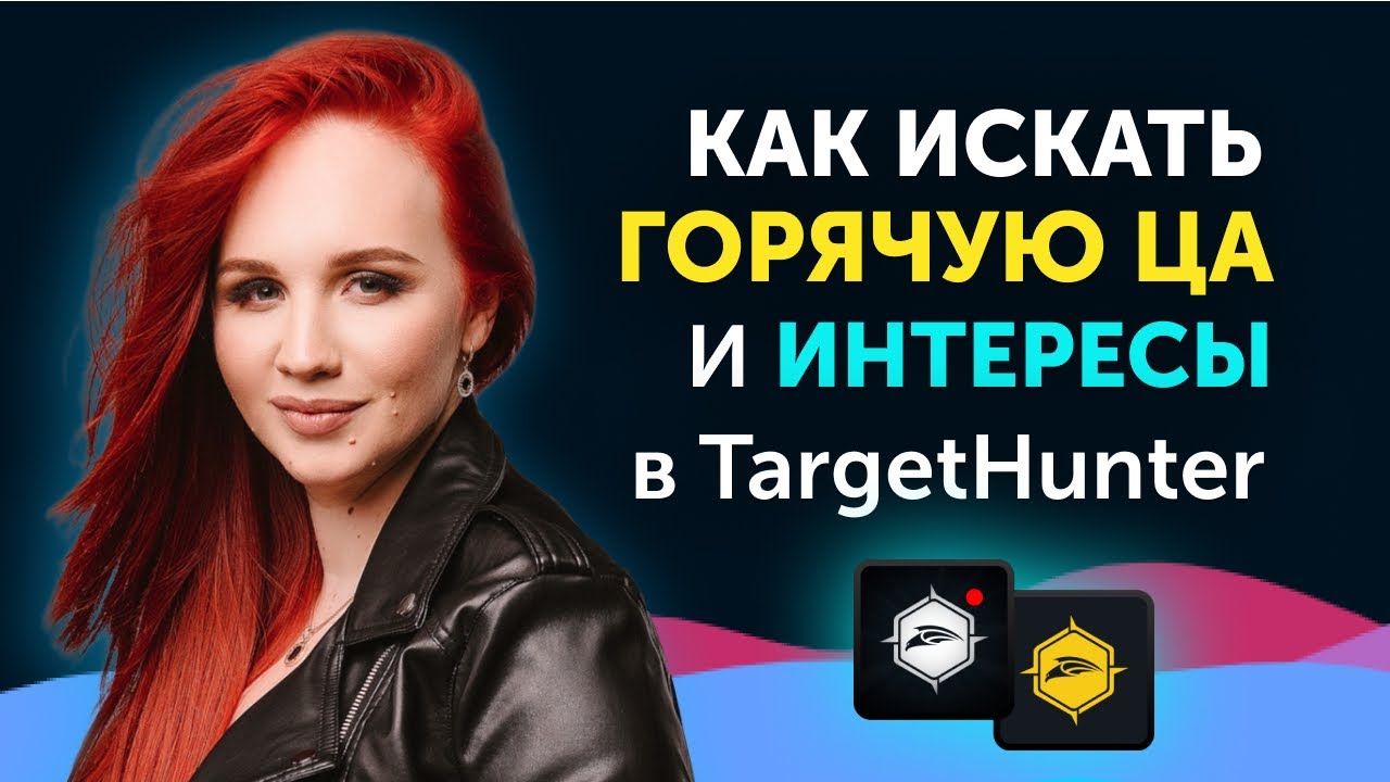Как найти горячую ЦА парсером TargetHunter. Парсим интересы целевых аудиторий в Таргет Хантер.mp4