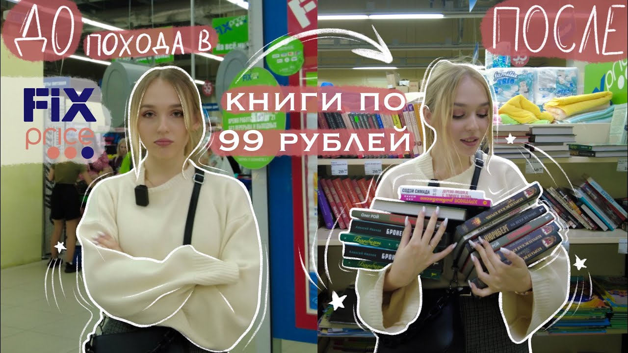 самые ДЕШЕВЫЕ книги за 99 РУБЛЕЙ ?  книжные ПОКУПКИ и книжная охота В ФИКС ПРАЙС