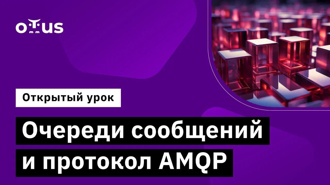 Очереди сообщений и протокол AMQP // Курс «RabbitMQ для разработчиков и администраторов»
