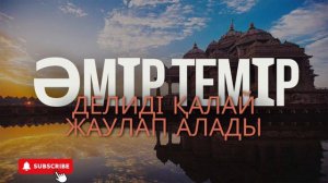 ӘМІР ТЕМІР #әмір темір #Әмір темір тарихы #қазақстан тарихы #қазақ рулары #орта жүз рулары