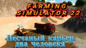 ✅Играю с подписчиками🔥FarmingSimulator 22🔥Выделенный сервер песчаный карьер карта Красный Яр(18+)