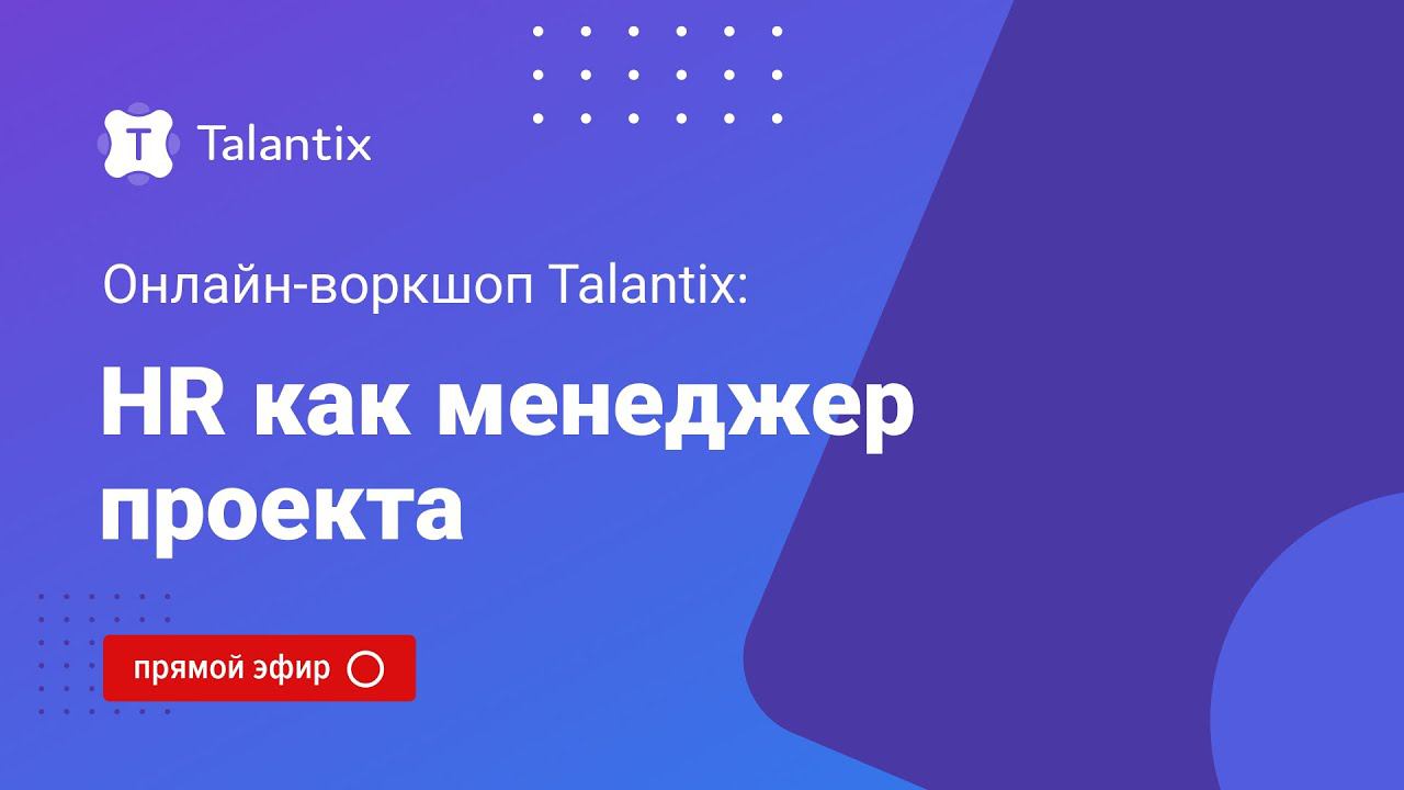 Онлайн-воркшоп Talantix: HR как менеджер проекта