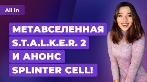 Ремейк Splinter Cell, NFT в STALKER 2, итоги года Pornhub. Игровые новости ALL IN 16.12