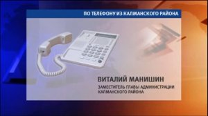 Виталий Манишин, заместитель главы администрации Калманского района