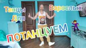 УЧИМСЯ ТАНЦЕВАТЬ! КАК НАУЧИТЬСЯ ТАНЦЕВАТЬ ДОМА С НУЛЯ.