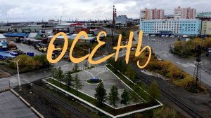 Осень. Дудинка