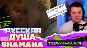 ДУША НА РАСПАШКУ | ЖИВУ Я В РОССИИ | Реакция на SHAMANA