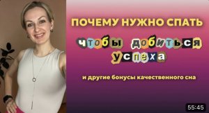 Почему нужно спать, чтобы добиться успеха и других бонусов.mp4