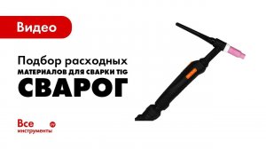 Как подобрать расходные материалы для сварки TIG Сварог