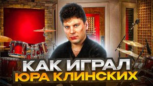 Как играл на гитаре Юрий Клинских? (Сектор Газа)